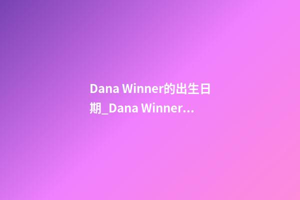 Dana Winner的出生日期_Dana Winner的生辰八字